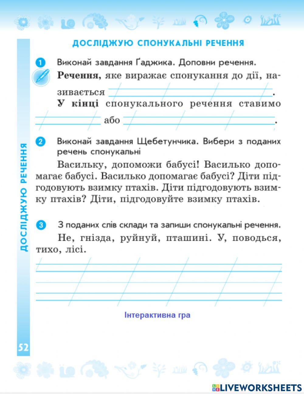 Досліджую спонукальні речення worksheet | Live Worksheets