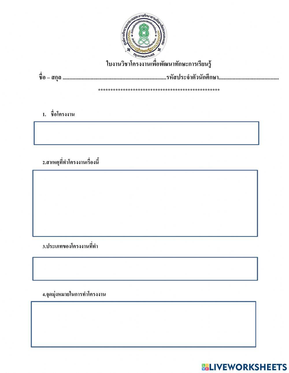 โครงงานเพื่อพัฒนาทักษะการเรียนรู้