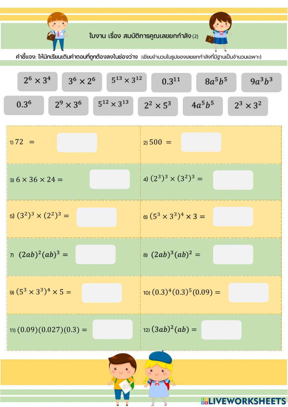 การคูณเลขยกกำลัง 2