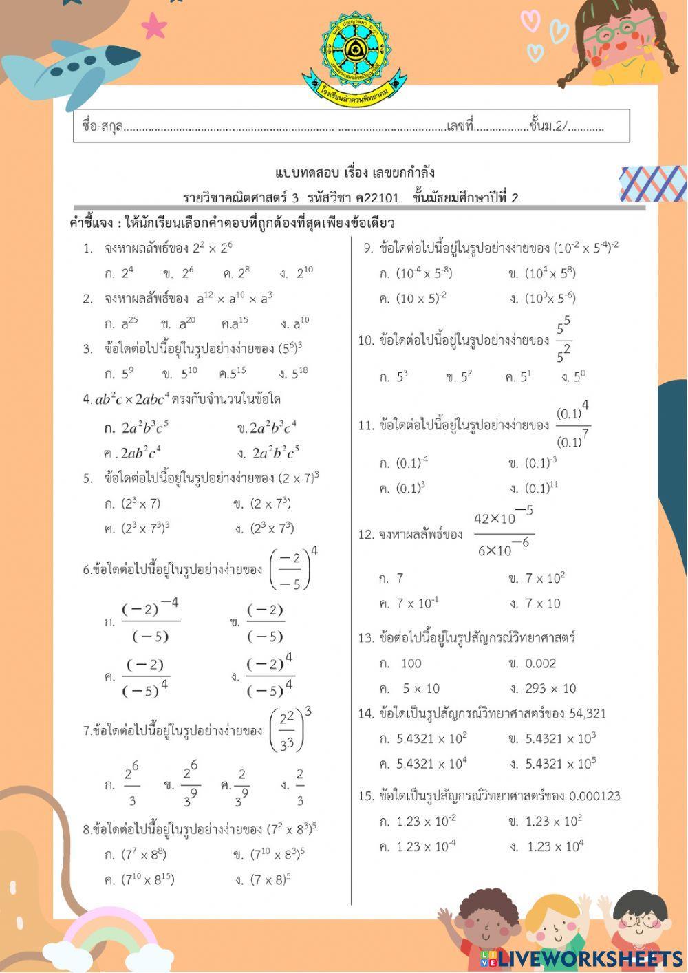 แบบทดสอบ เรื่อง เลขยกกำลัง