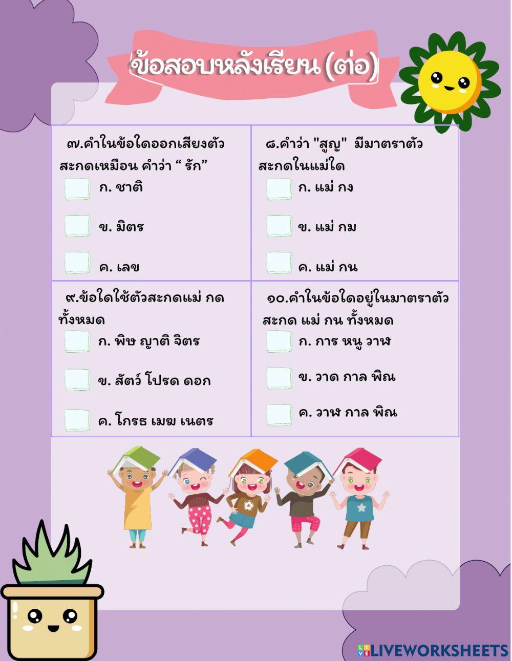 หลังเรียน-มาตราตัวสะกด