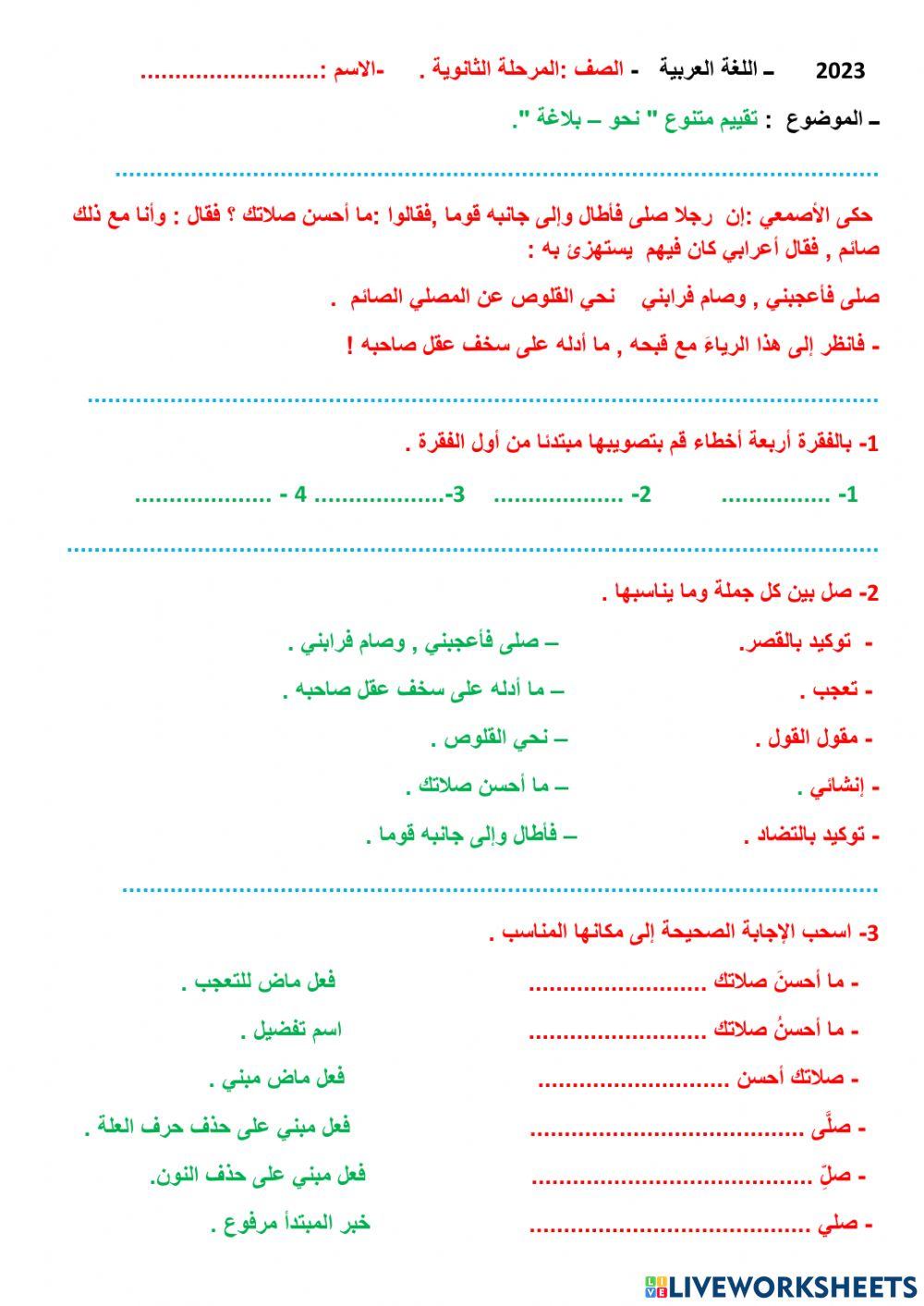 تقييم متنوع : نحو -بلاغة