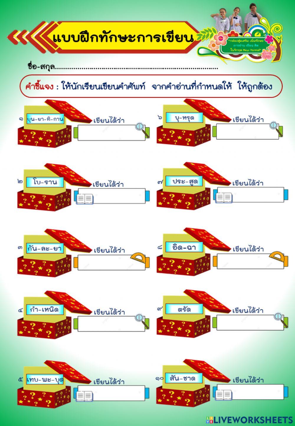 ฝึกทักษะการเขียน  ชุดที่ 3