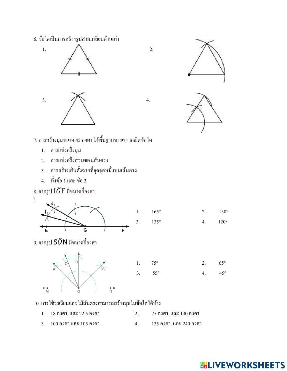 แบบทดสอบประจำบทเรื่องการสร้างทางเรขาคณิต