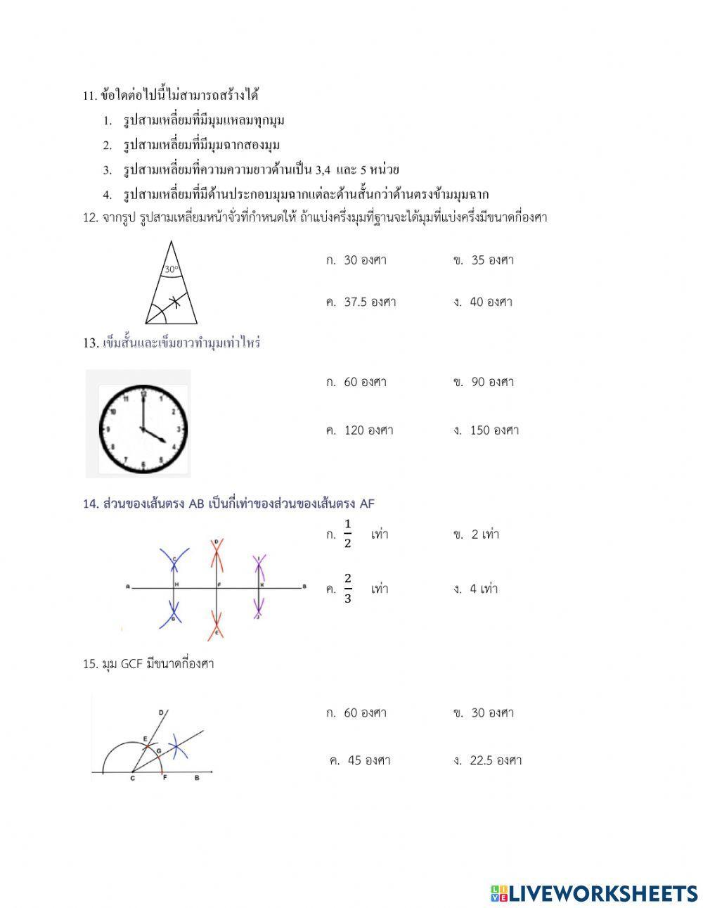 แบบทดสอบประจำบทเรื่องการสร้างทางเรขาคณิต