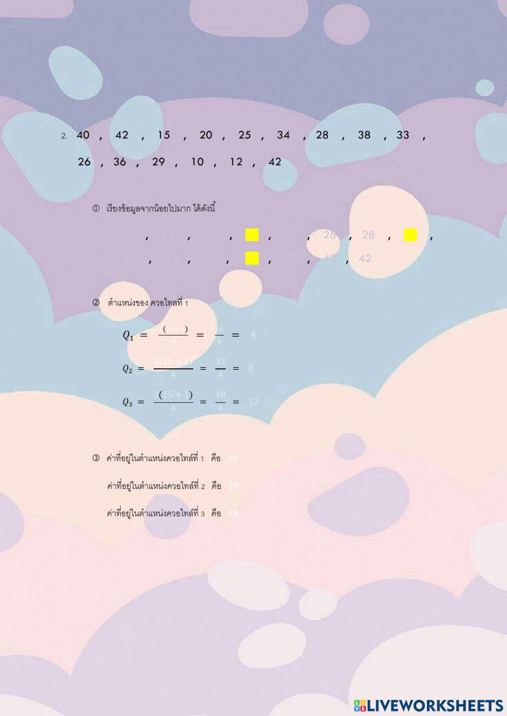 ควอไทล์1