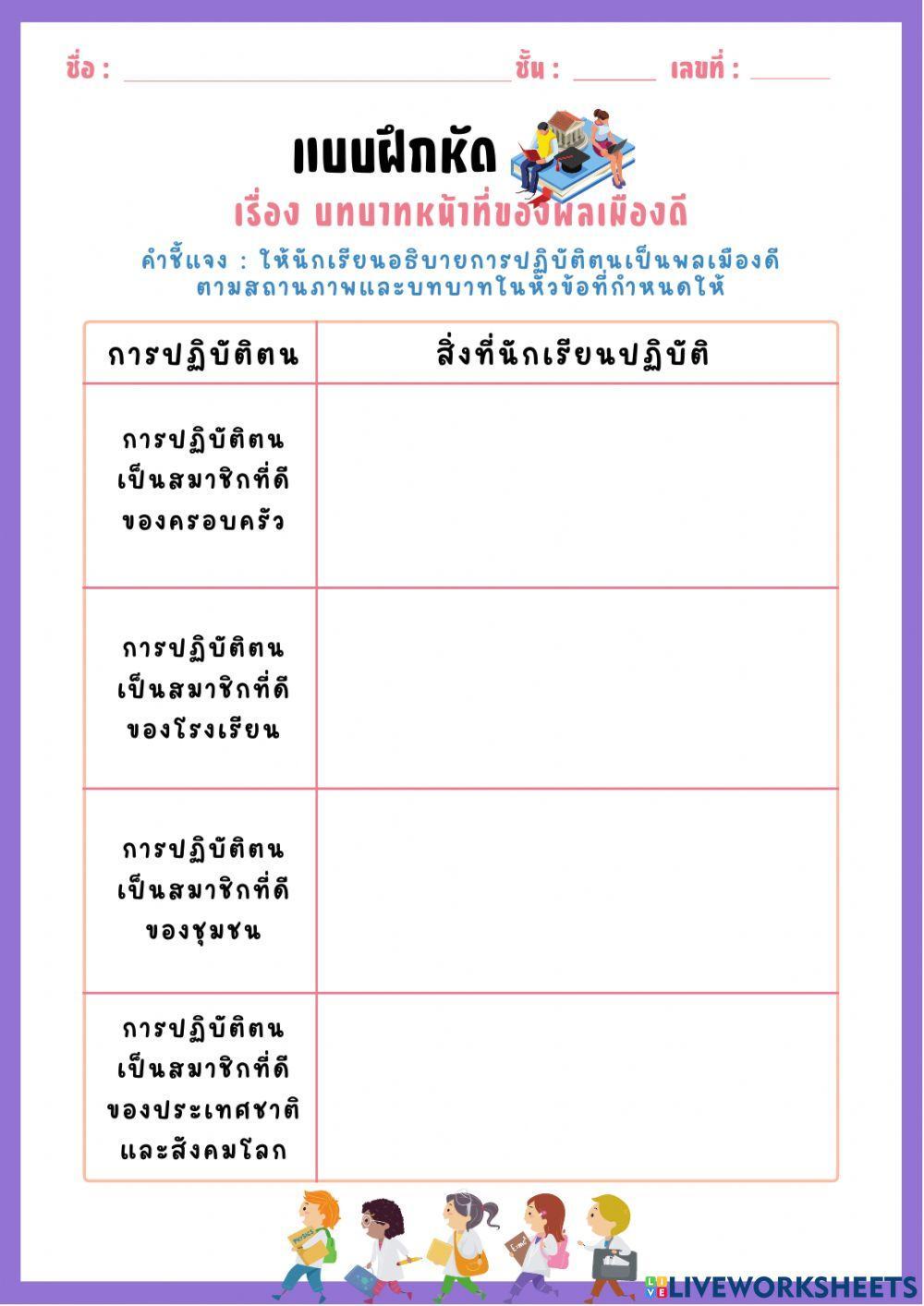 แบบฝึกหัดบทบาทของพลเมืองดี