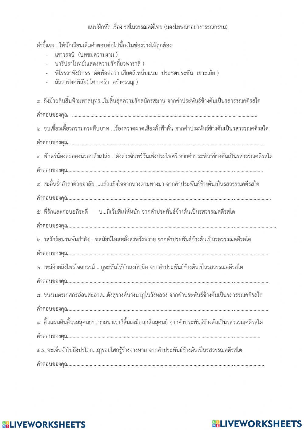 รสในวรรณคดีไทย