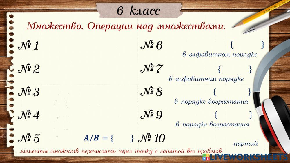 МД Множество. Операции над множествами