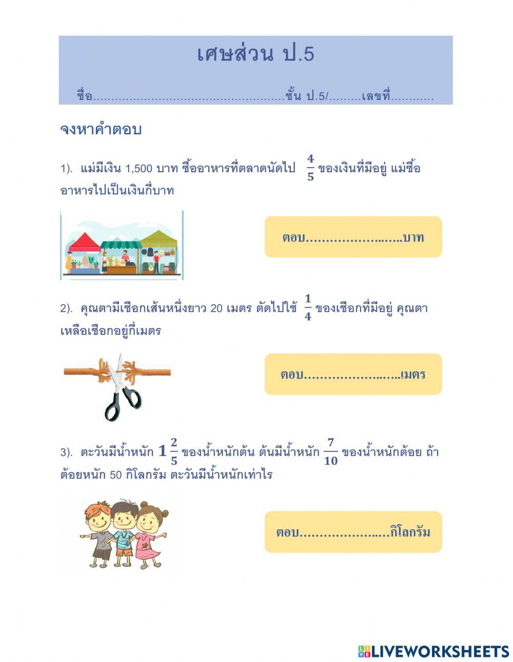 5psp-โจทย์ปัญหาเศษส่วน