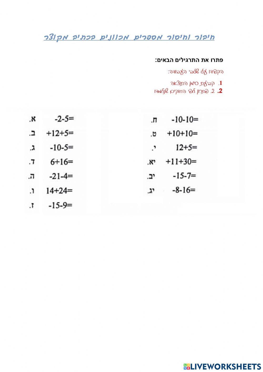 מספרים מכוונים - חיבור וחיסור בכתיב מקוצר
