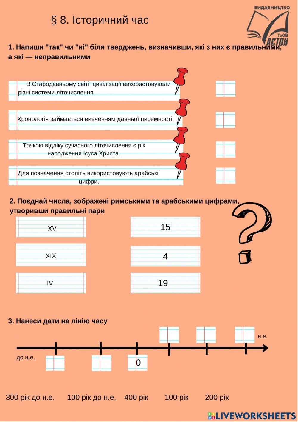 Історичний час 2089827 | Любов Грисюк | LiveWorksheets