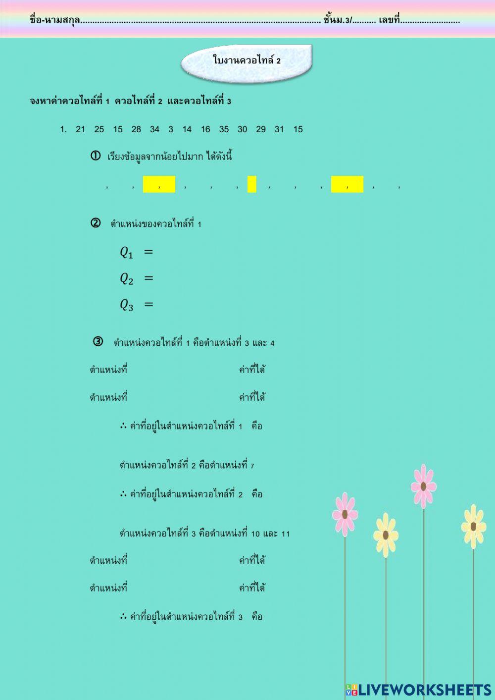 ควอไทล์