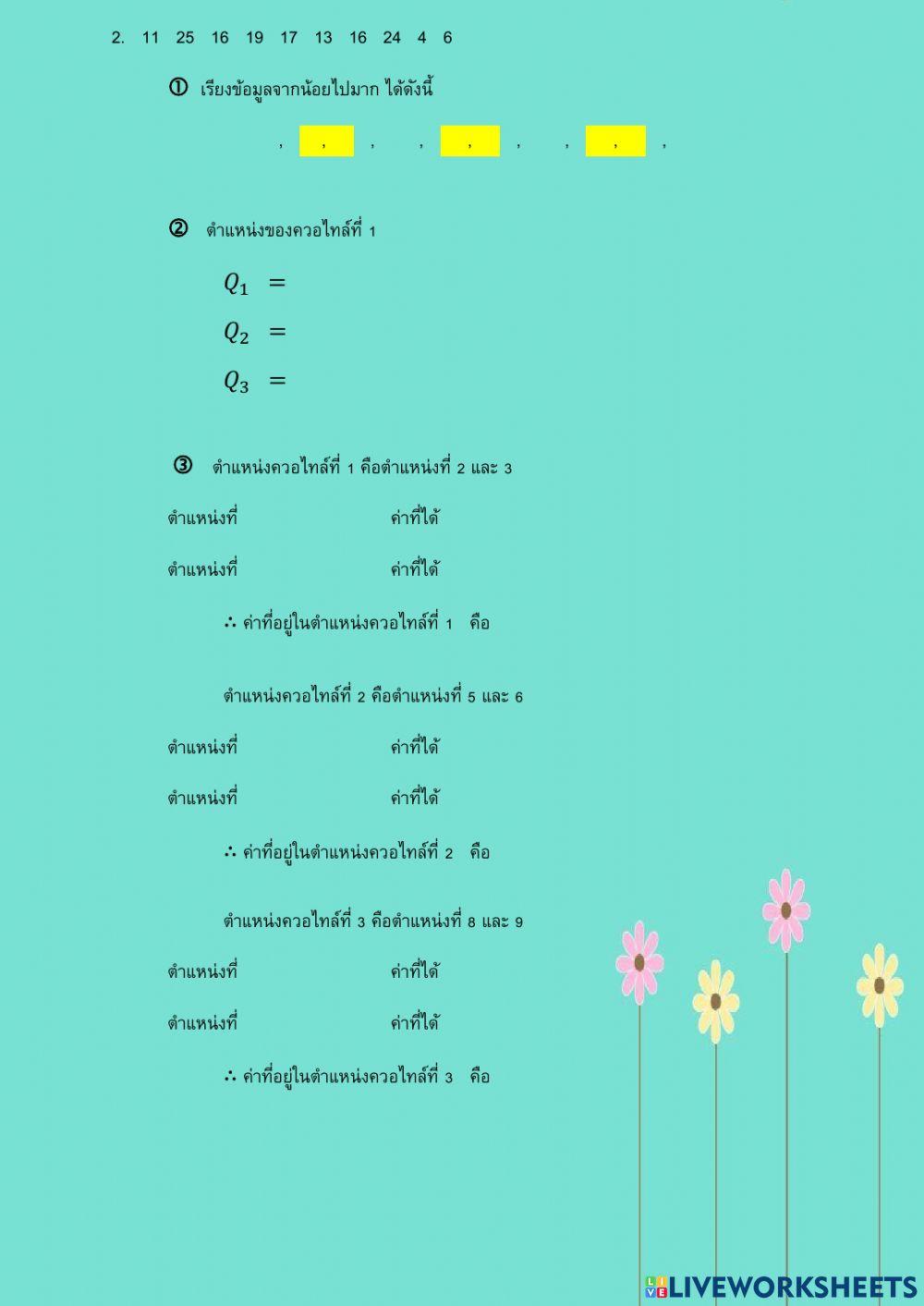 ควอไทล์