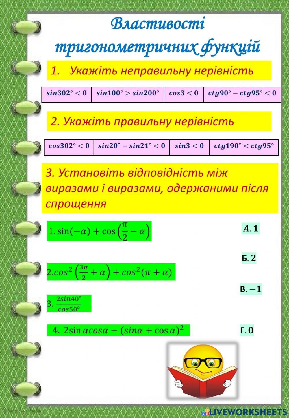 Тригонометрія 7