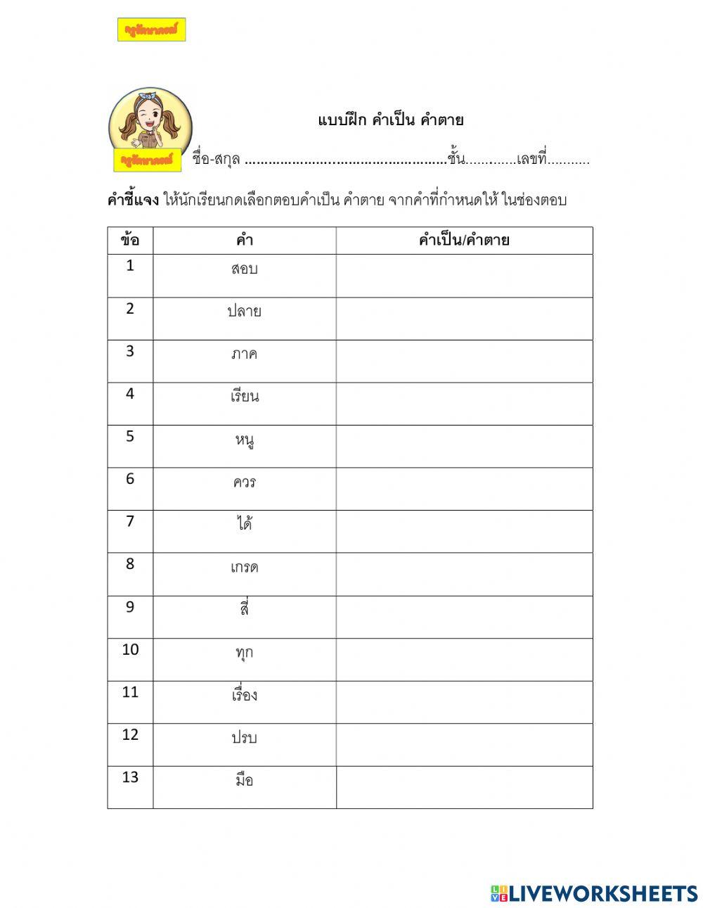 คำเป็น คำตาย