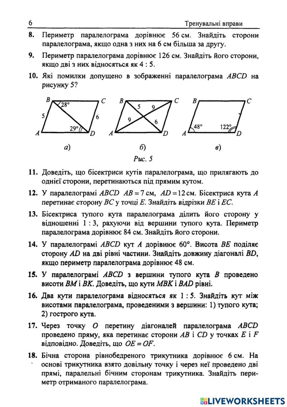 Мерзляк. Тренувальні вправи. Паралелограм