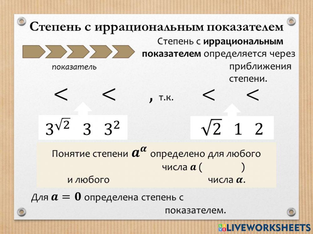 Степень с иррациональным показателем