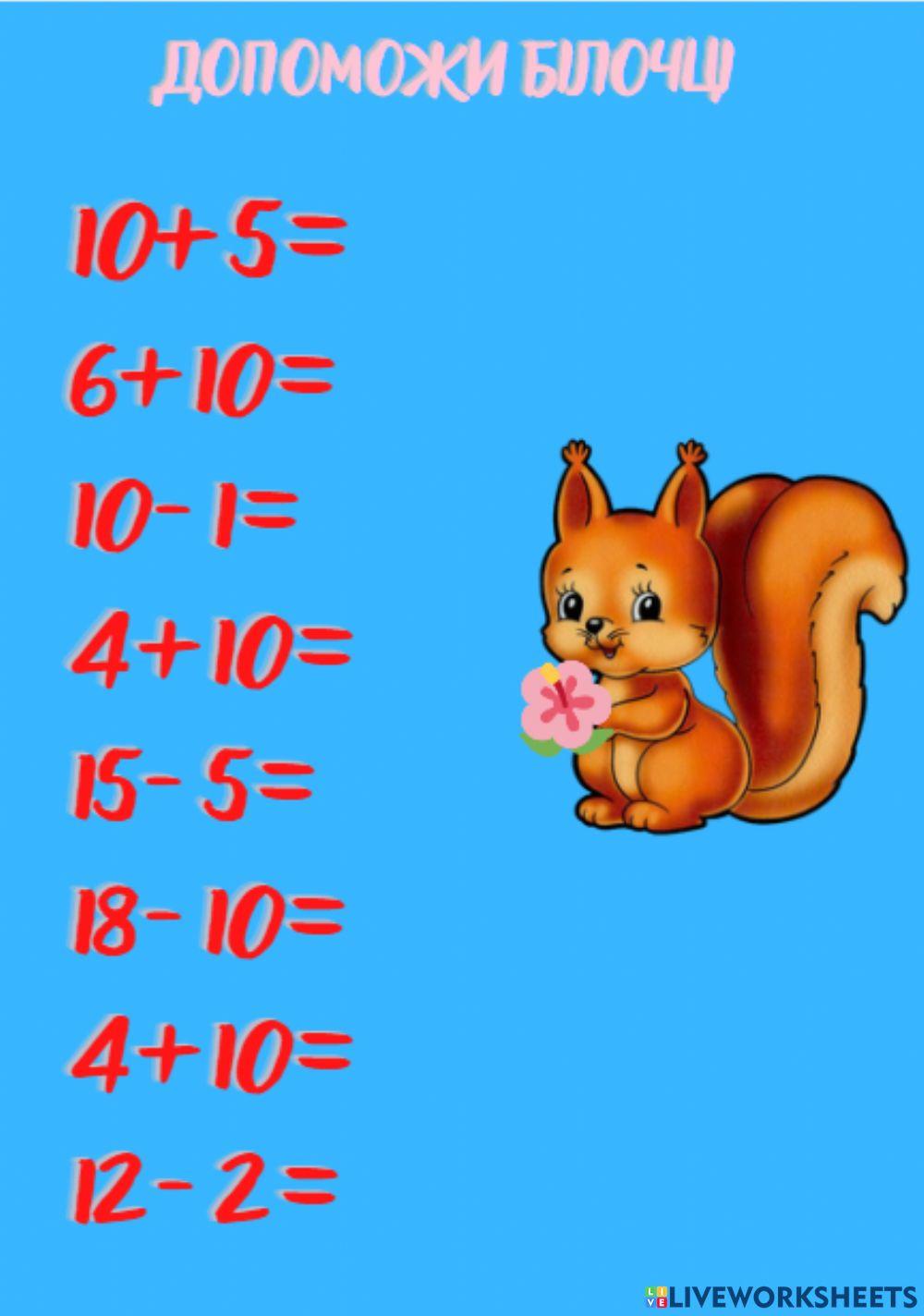 Дії над двоцифровими  числами в межах 20.