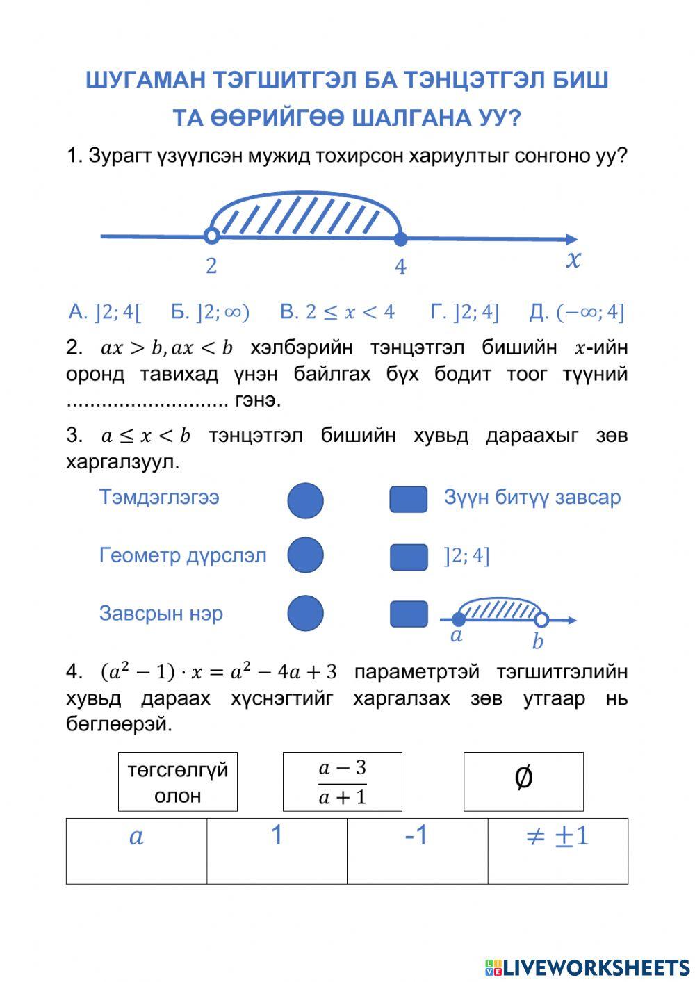 Шугаман тэгшитгэл ба тэнцэтгэл биш worksheet | Live Worksheets