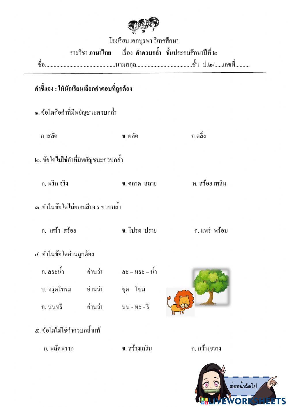 ใบงานคำควบกล้ำ g.2 เก็บคะแนน 2