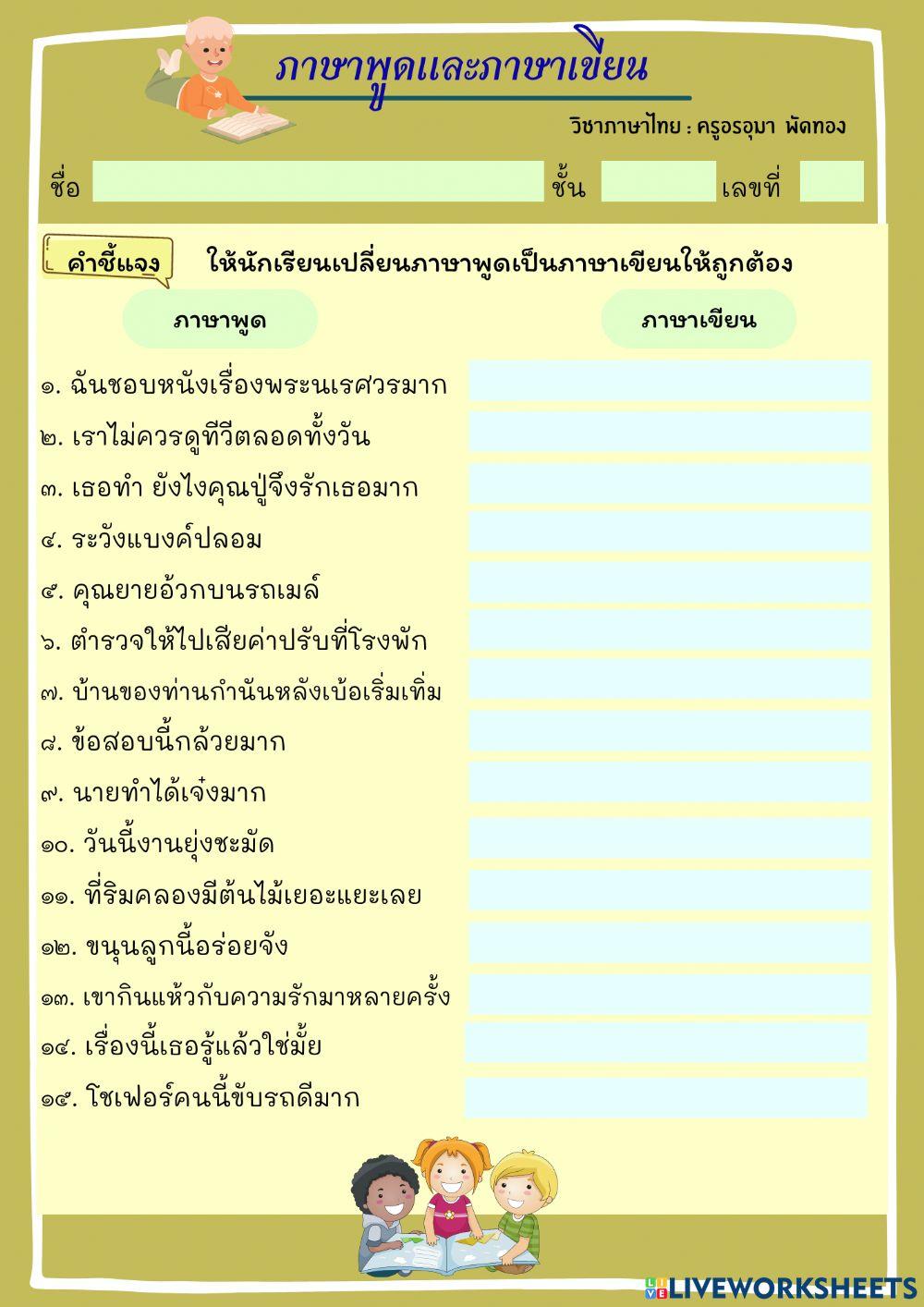 ภาษาพูด ภาษาเขียน