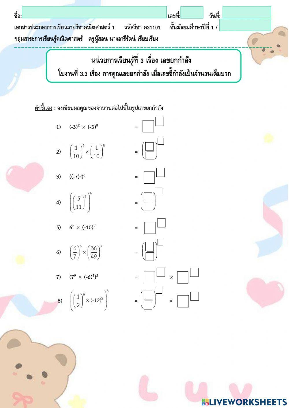 ใบงานที่ 3.3 หน่วยที่ 3 เรื่อง การคูณเลขยกกำลัง เมื่อเลขชี้กำลังเป็นจำนวนเต็มบวก