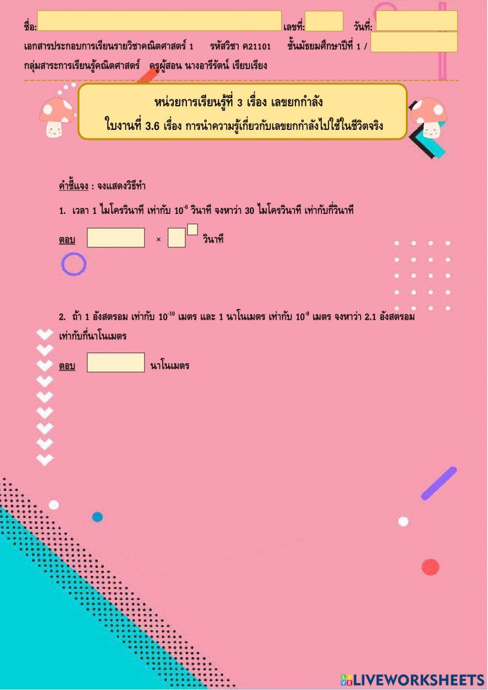 ใบงานที่ 3.6 หน่วยที่ 3 เรื่อง การนำความรู้เกี่ยวกับเลขยกกำลังไปใช้ในชีวิจตจริง