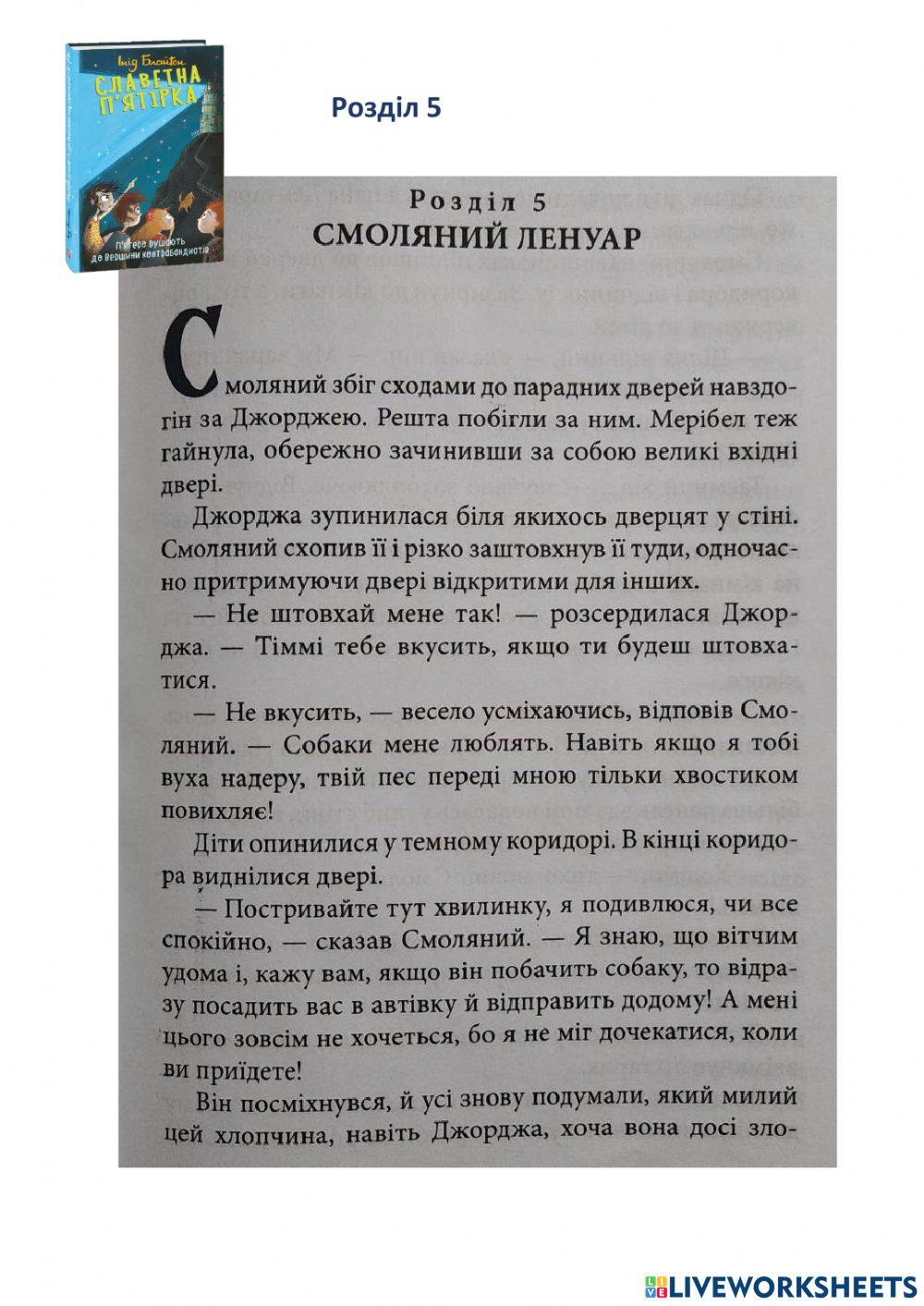 Славетна п'ятірка - 5