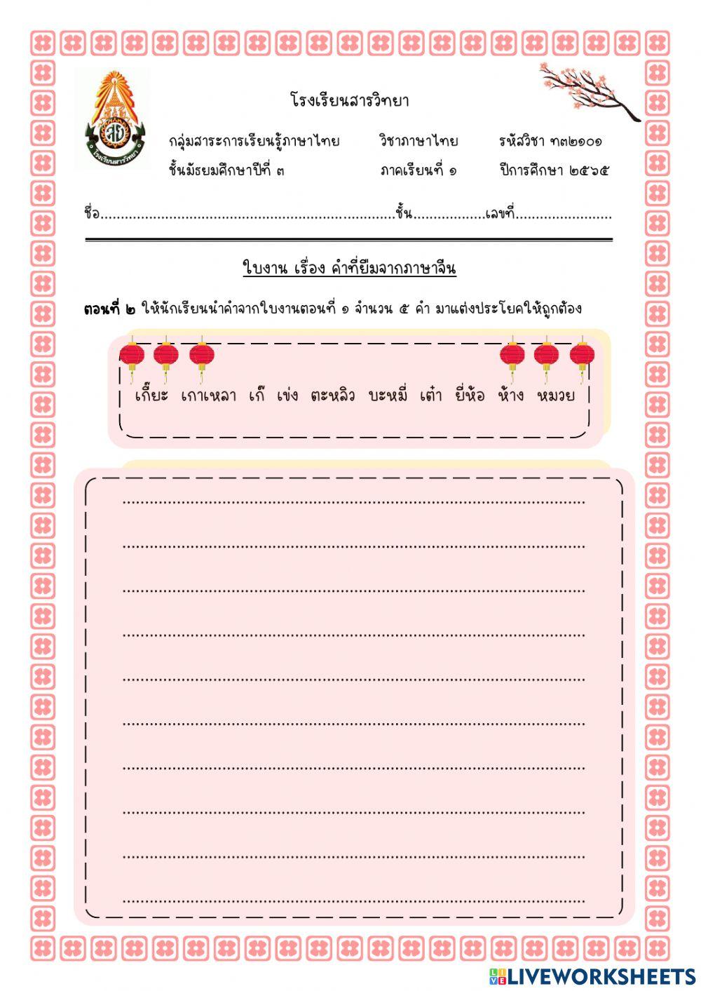 คำยืมภาษาจีน