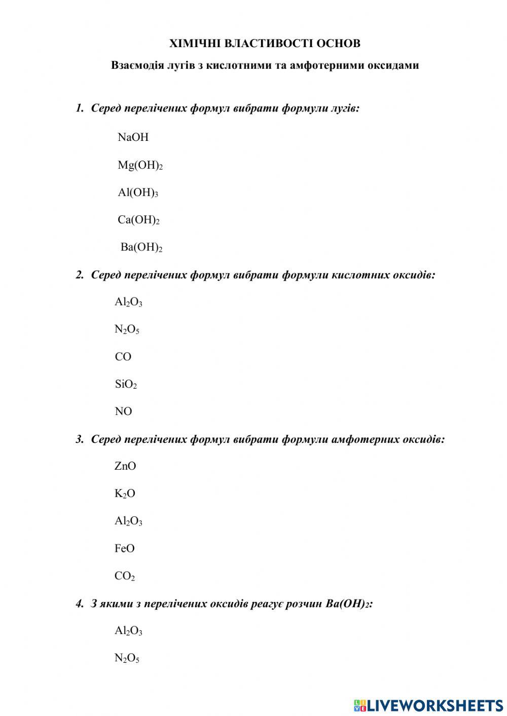Взаємодія лугів з кислотними та амфотерними оксидами
