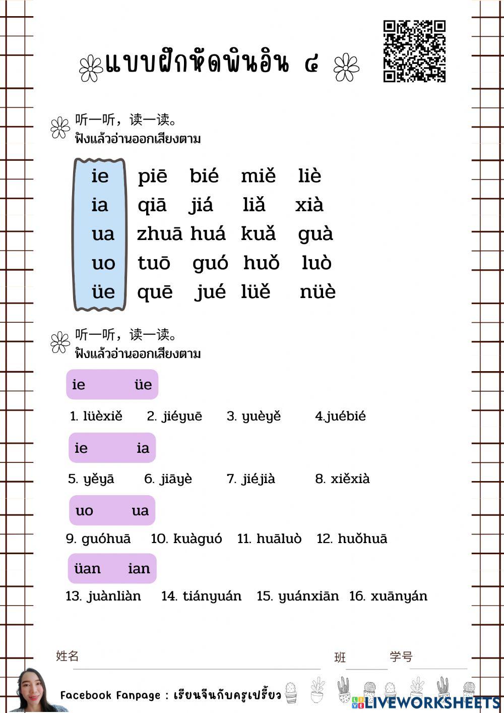 สัทอักษรพินอิน