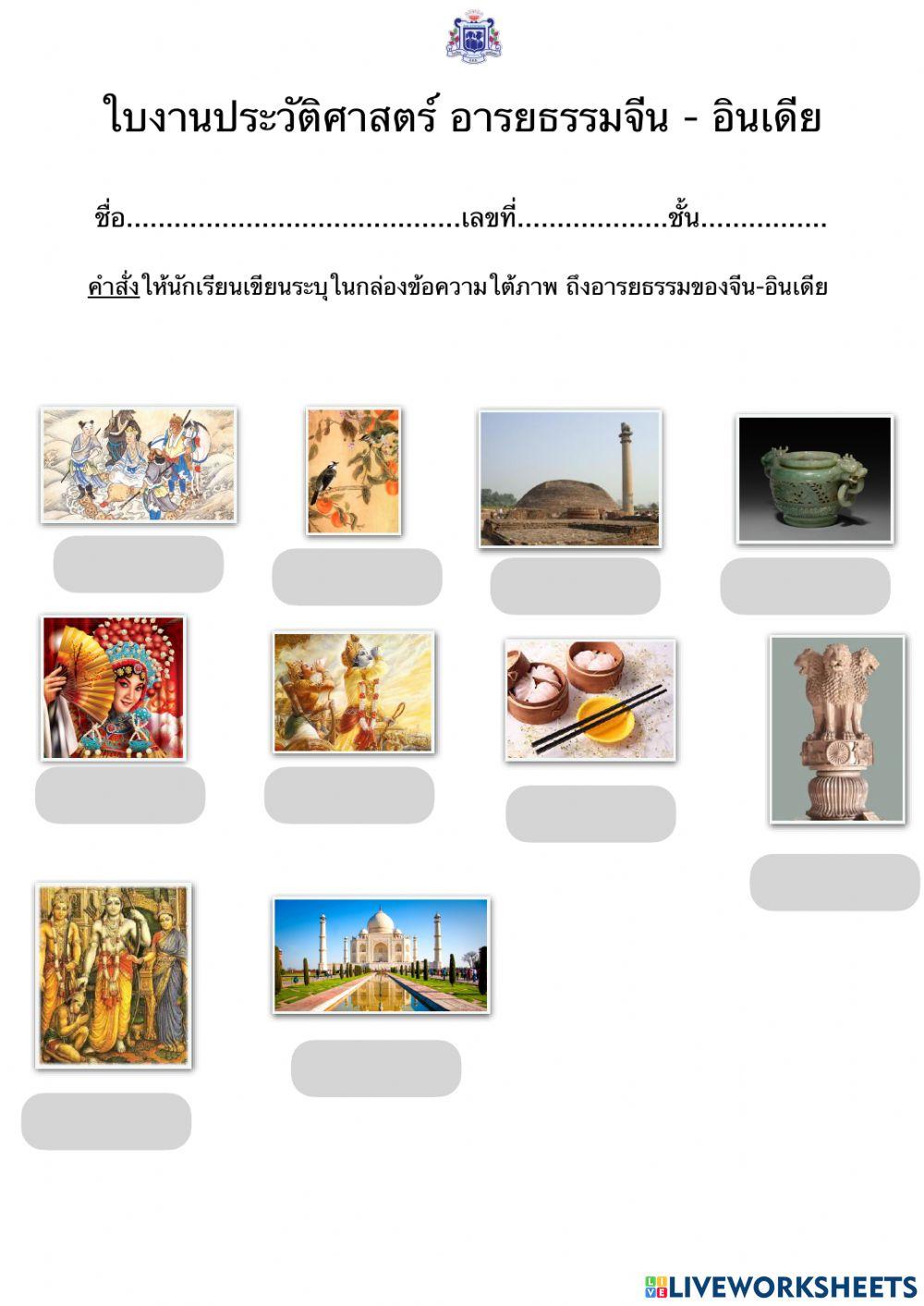 ใบงาน ประวัติศาสตร์ อารยธรรมจีน - อินเดีย