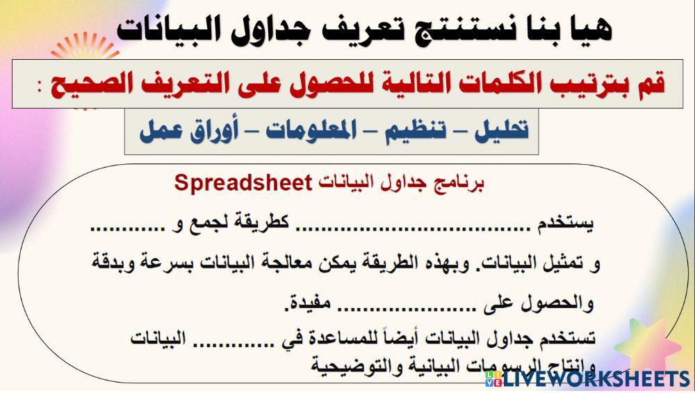 جداول البيانات