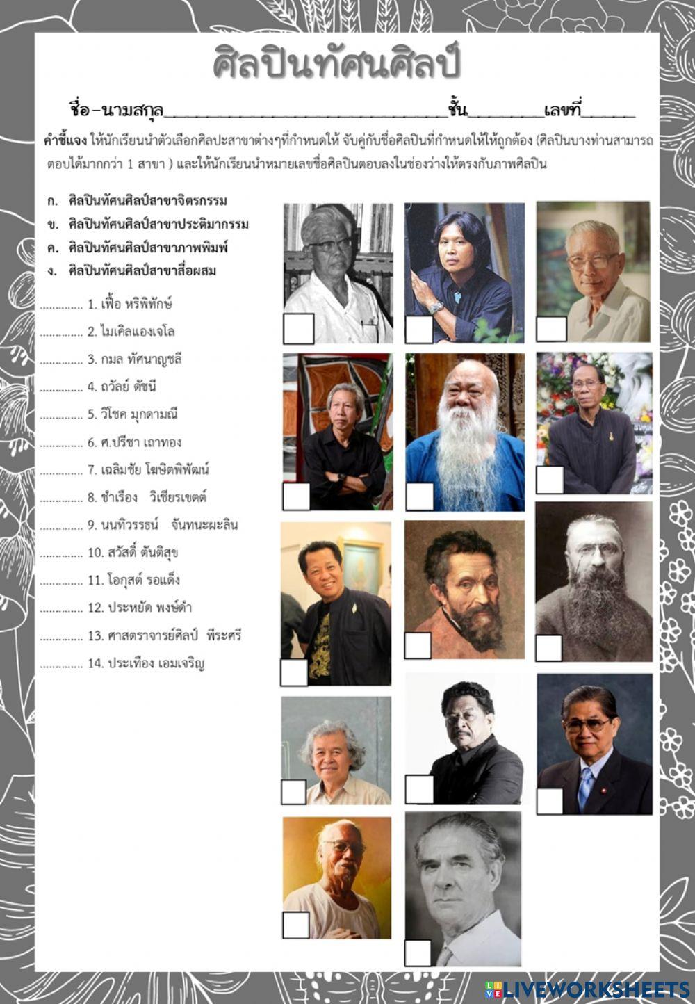 ใบงาน ศิลปินทัศนศิลป์