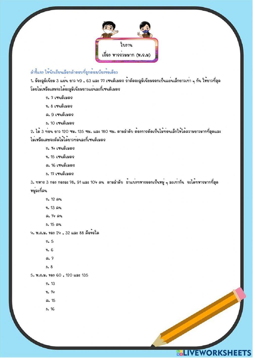 หารร่วมมาก (ห.ร.ม.)