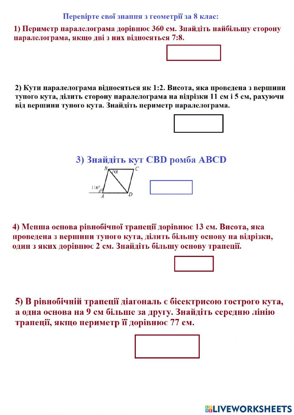 Повторення геометрії (8 клас)