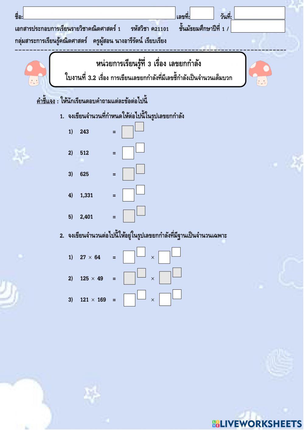 ใบงานที่ 3.2 หน่วยที่ 3 การเขียนเลขยกกำลังที่มีเลขชี้กำลังเป็นจำนวนเต็มบวก