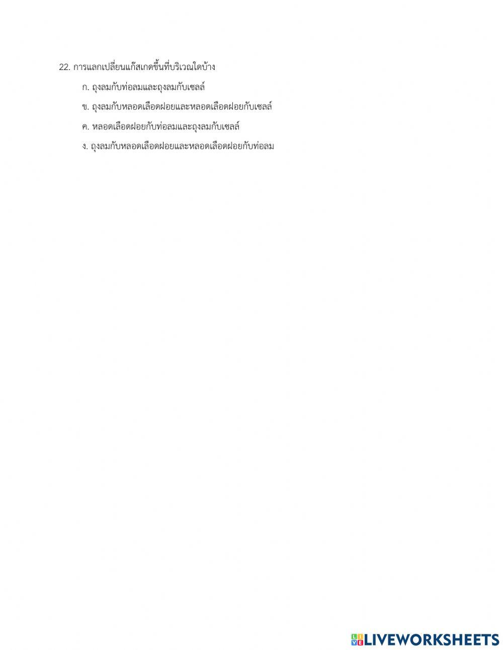 สอบเก็บคะเเนน ระบบร่างกาย