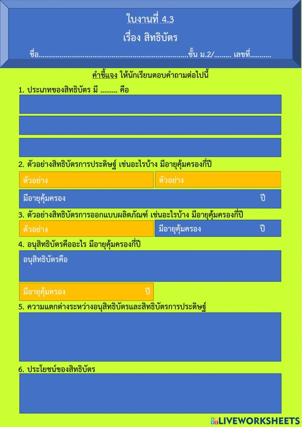 ใบงานที่ 4.3 สิทธิบัตร