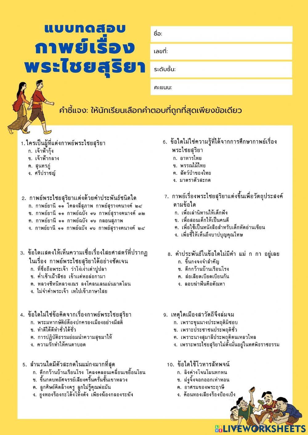 แบบทดสอบ กาพย์เรื่องพระไชยสุริยา