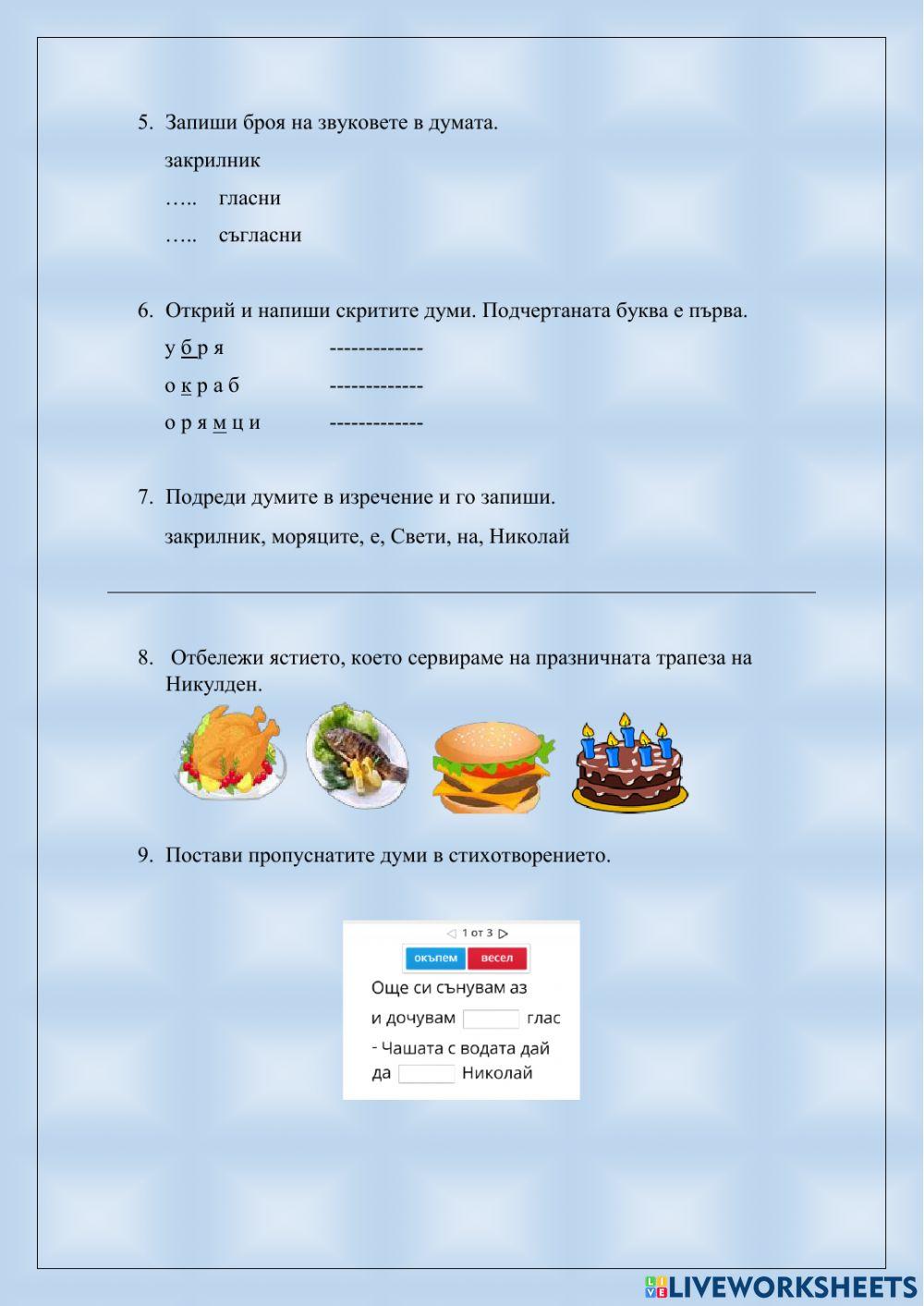 Свети Николай Чудотворец – Никулден