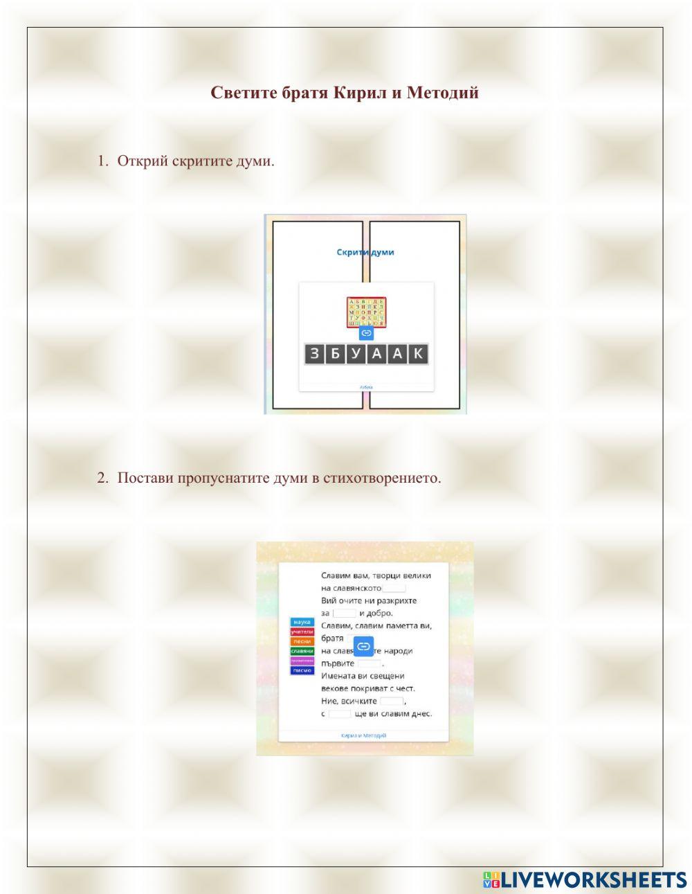 Светите братя Кирил и Методий