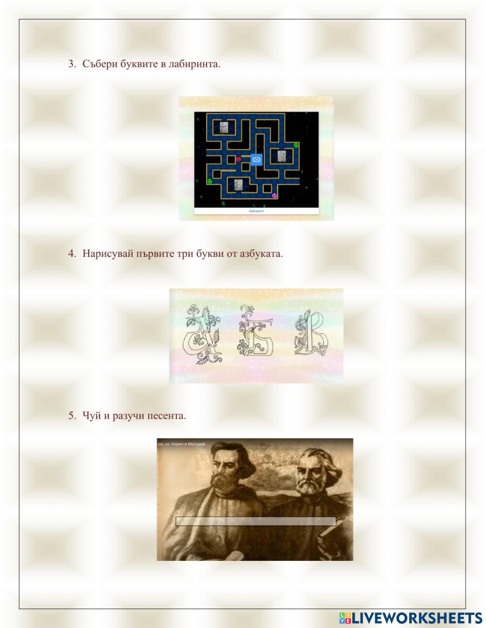 Светите братя Кирил и Методий