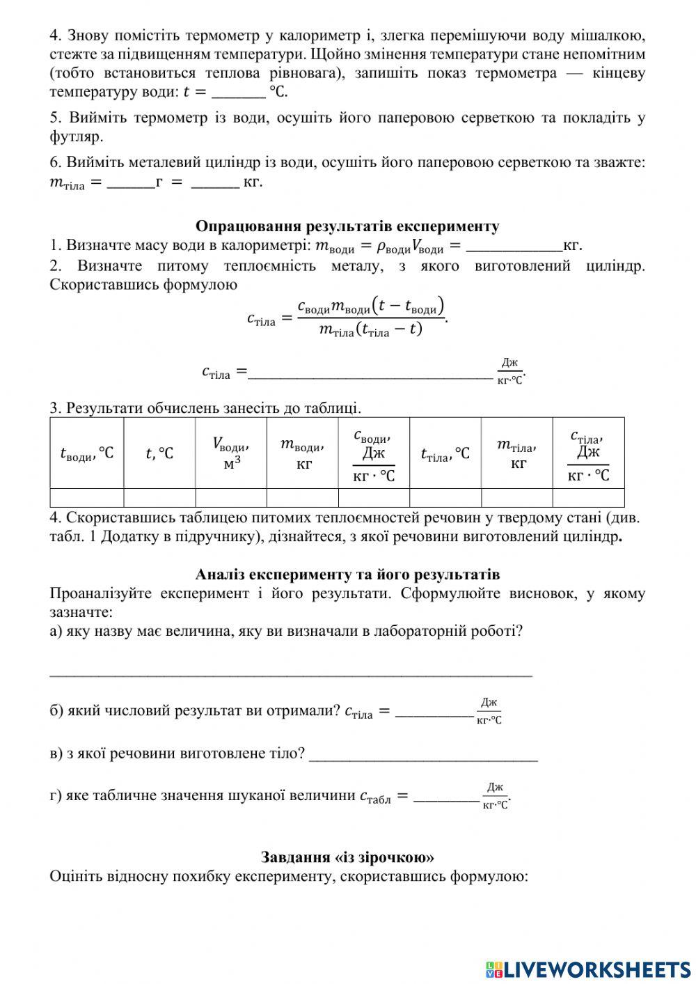 Лабораторна робота №2 Визначення питомої теплоємності речовини