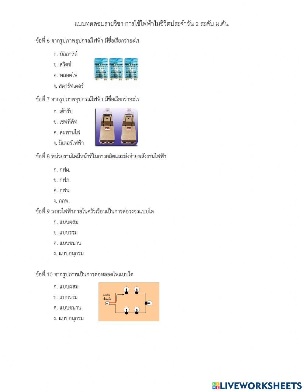 ไฟฟ้าในชีวิตประจำวัน 2