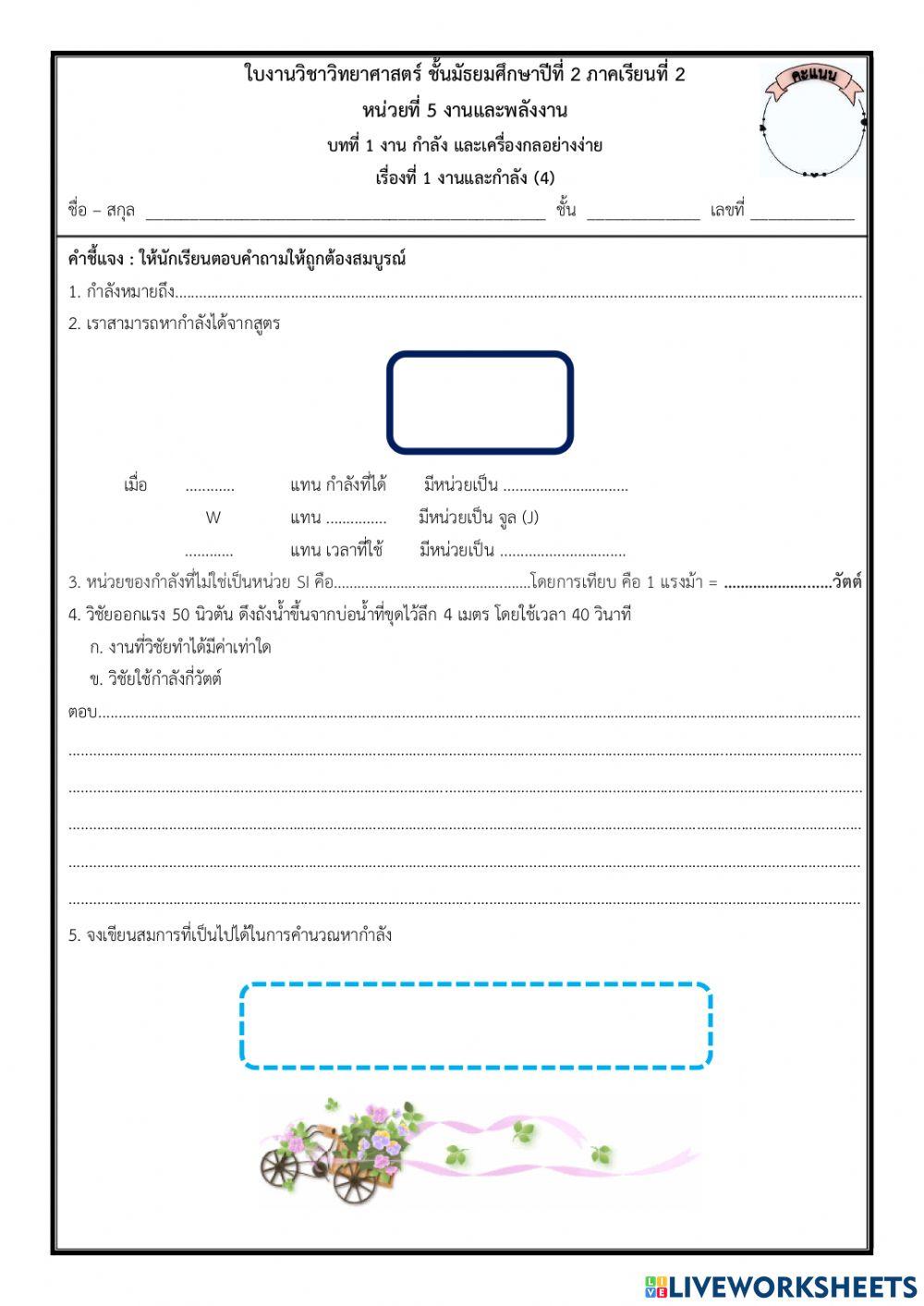 ใบงาน เรื่อง งานและกำลัง ( ใบงานที่ 1 - 7 )
