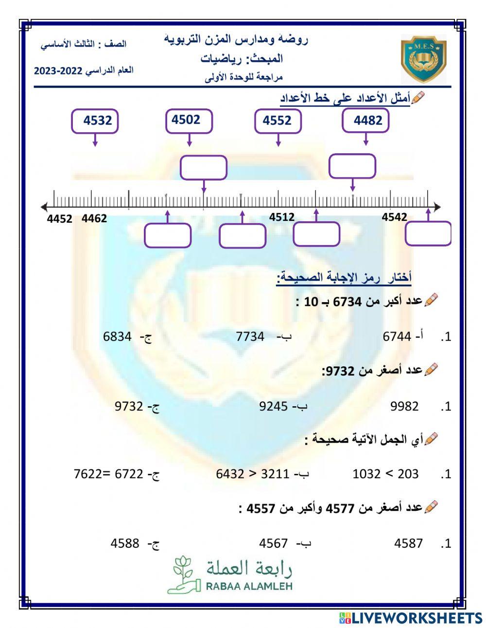رابعة العملة - رياضيات - الصف الثالث