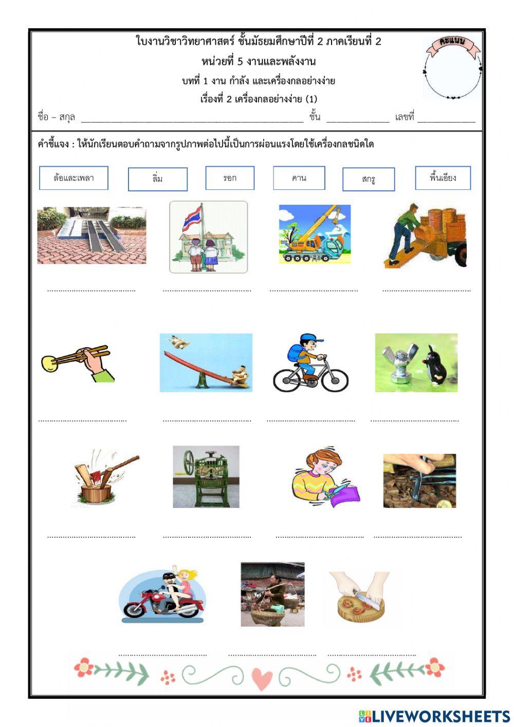 ใบงาน เรื่อง เครื่องกลอย่างง่าย