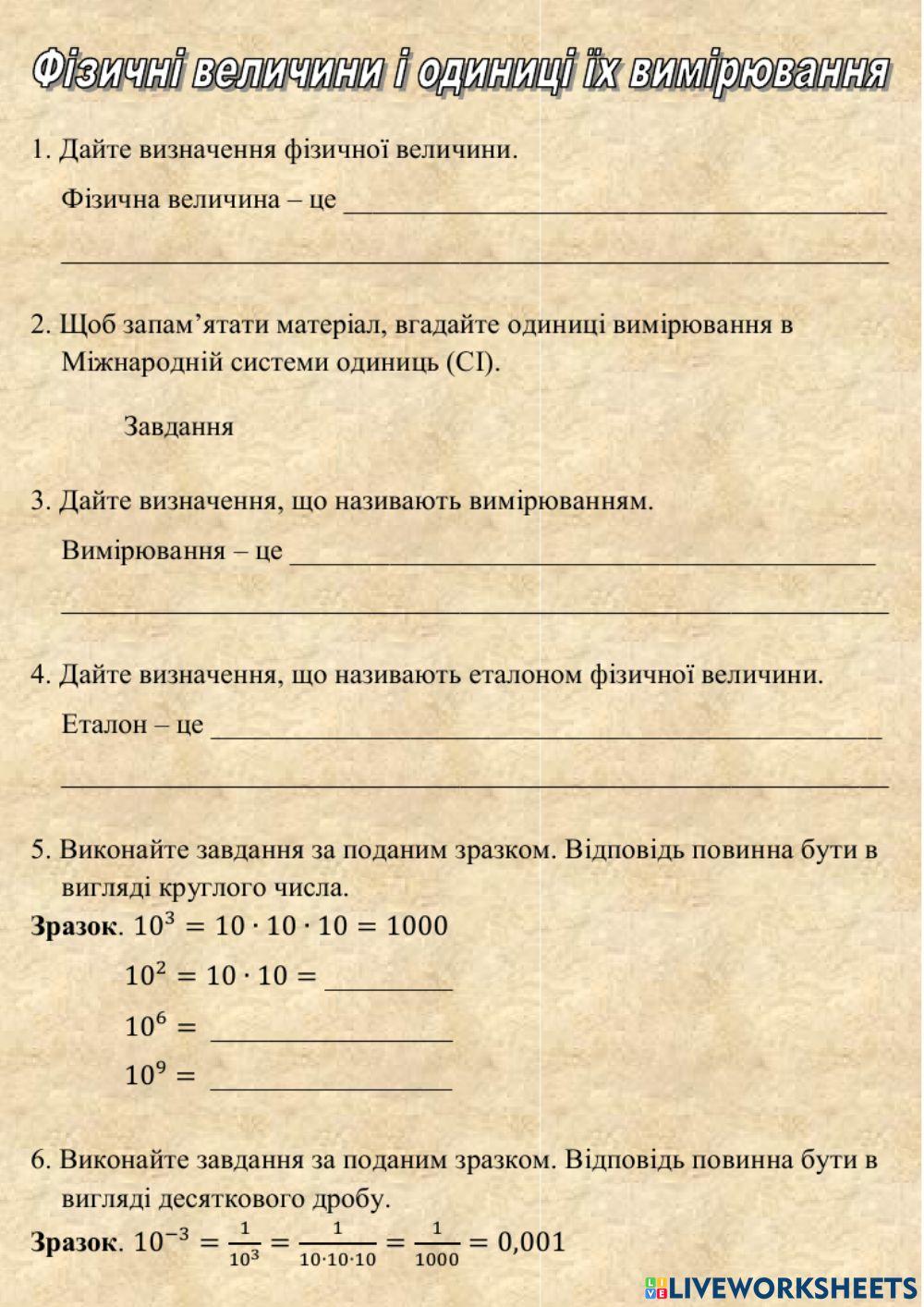 Фізичні величини і одиниці вимірювання